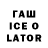 Гашиш Ice-O-Lator Kavin Kang